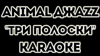 Animal Djazz- Три Полоски (KARAOKE)