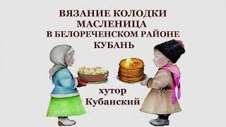 Кубанская Масленица. Хутор Кубанский Белореченский район