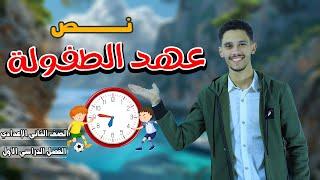 نص عهد الطفولة - الصف الثاني الإعدادي ( بطريقة سهلة )