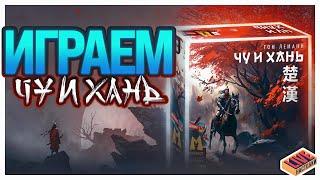 Играем в настольную игру Чу и Хань