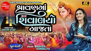 Shravanma Shivalayo Gajta || Bhavika Gondaliya || Dhun Mandali || Shree Ramdoot Music