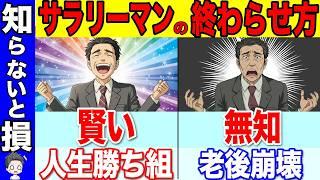 [Dramatic changes from 2026] How to end your life as a salaryman wisely! If you're in your 50s, y...