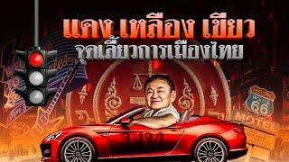 “แดง - เหลือง - เขียว...“จุดเลี้ยว” การเมืองไทย | ข่าวข้นคนข่าว | NationTV22