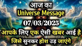 07 March 2025 Ka Universe Message || Aaj ka Divine message || God Message Today #angelmessage