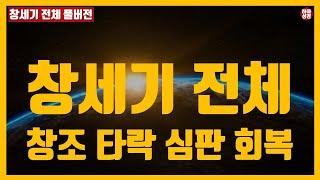[자막]창세기 전체 풀버전 #하마성경 [정은수TV]
