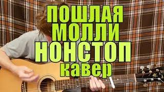 ПОШЛАЯ МОЛЛИ - НОН СТОП cover by Костя Одуванчик