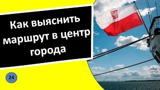 24. Как спросить направление в центр города - Польский язык для чайников