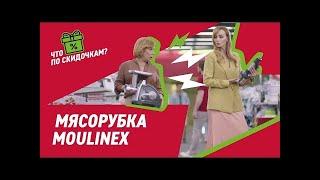 Мясорубка Moulinex в Эльдорадо - Достанется всем!