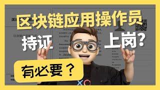 35岁考个Web3区块链证｜真是敲门砖？还是真的是块砖｜0基礎都能學懂｜Solidity｜代碼課程｜智能合約課程｜Web3.0｜項目｜區塊鏈｜幣圈｜DEX｜以太坊｜比特幣｜Meme｜ERC20