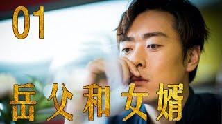 岳父和女婿 01（主演：张桐，韩童生，娜仁花，郝平，果静林）