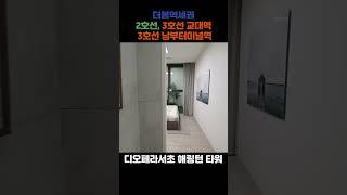 디오페라서초해링턴타워 분양정보, 호재, 입지 2호선,3호선 환승역 교대역3호선 남부터미널역 : 서초구의 새로운 랜드마크