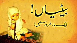 Betiyan Naimat ya Zehmat?, Zaroor Sune, Knowledge Video, Islamic Releases