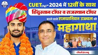 CUET (Ag)-2024 मे 12वी के साथ हिंदुस्तान टॉपर व राजस्थान टॉपर बनने वाले राजधानियन उज्ज्वल की महागाथा