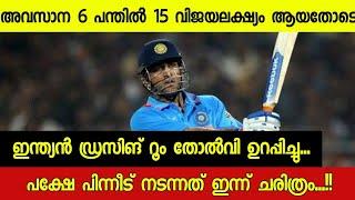 ഇന്ത്യൻ ആരാധകർക്ക് ഇന്നും വിശ്വസിക്കാൻ പറ്റാത്ത ഫിനിഷ്