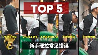 新手硬舉最容易犯的5個錯誤，你中了幾個？#deadlift#weightlifting