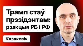 ️️ Трамп перамог на выбарах ЗША 2024. Выбары Лукашэнкі — нечаканае ўмяшанне РФ / Казакевіч