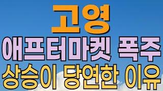 [ 고영 주가전망 ] 오를수밖에 없는 이유? 목표가 확인. 뇌수술로봇 FDA승인! 폭발적 성장이 예상. 반도체 관련주. 로봇관련주. 대응전략과 목표주가 파악 필수.