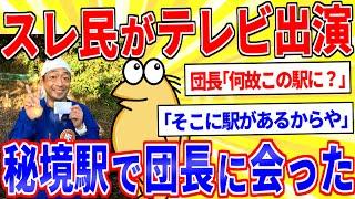 【2ch伝説のスレ】秘境駅を巡ってたら団長に出会ったｗｗｗ【2ch面白いスレゆっくり解説】