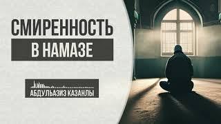 Смиренность в намазе | Аудио урок | АбдульАзиз Казанлы