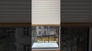 Жалюзі плісе на кухню в Івано Франківську. Купити від виробника. 5 днів виготовлення. #плісе #ролети
