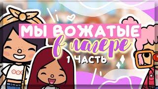 #1 МЫ ВОЖАТЫЕ В ЛАГЕРЕ в toca life world ️ вместе с @secrettoca  // Dora Carter