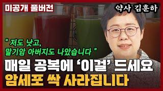 아침 공복에 '이걸' 꼭 드세요. 몸 속의 암세포가 싹 사라집니다 I 김훈하