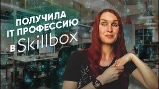 Получила IT профессию  — Тестировщик ПО (QA инженер) в 2023 // Skillbox Отзывы