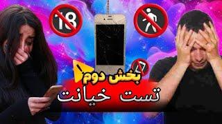 چالش تست خیانت و وفاداری‼️رابطه ها به مو بندن