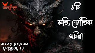 সত্যি ভৌতিক ঘটনা|Rater Voi|EPISODE 13|@storycollector_rick