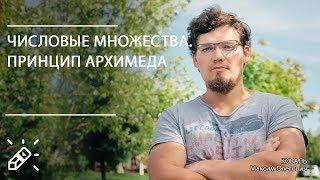 ВЫСШАЯ МАТЕМАТИКА. Числовые множества. Принцип Архимеда