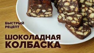 Шоколадная колбаска из печенья и какао - классический рецепт