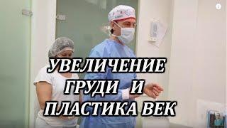 Увеличение груди.Блефаропластика.Общий наркоз.