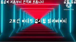 2호선 이대역 경사형 엘리베이터 (상행)