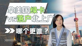落户北京上海vs拿美国绿卡，哪个更难？