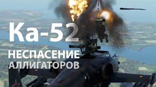 Особенности национального катапультирования Ка-52