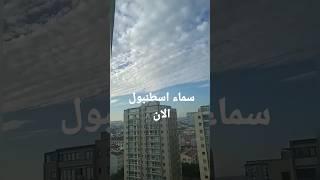 #Shorts سماء اسطنبول الان