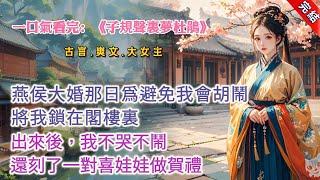 【古言.完結】《子規聲裏夢杜鵑》，燕侯大婚那日，所有人都覺得我會胡鬧，將我鎖在閣樓。出來後，我不哭不鬧，還刻了一對喜娃娃做賀禮。但燕侯還是不放心，把我嫁去淮南國聯姻。那淮南王，都七十歲了 #古言