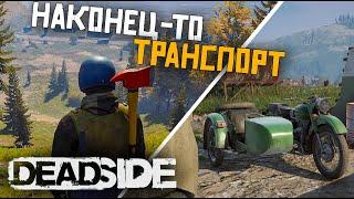 ВЫЖИВАЕМ В DEADSIDE. ЗАКРЫТЫЙ ТЕСТ. ТРАНСПОРТ И МНОГОЕ ДРУГОЕ. РОЗЫГРЫШ КЛЮЧЕЙ