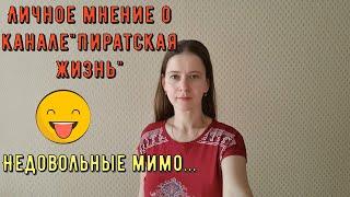 Пиратская Жизнь \ Нина и Вовчик \ Обзор канала пиратская жизнь \ Личное мнение