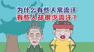 健康冷知识 | 流汗 为什么有些人容易流汗有些人却很少汗？