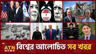 একনজরে বিশ্বের আলোচিত সব খবর | International News | Around the World | 18 October, 2024 | ATN News