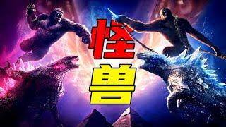 《哥斯拉x金刚2：帝国崛起》怪兽大乱斗 | 哥斯拉 | 金刚 | 摩斯拉 | 石穆