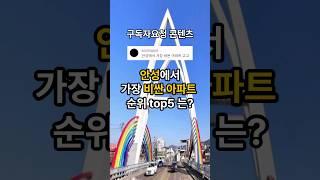[구독자요청]안성에서 가장 비싼 아파트 순위는? #안성우방아이유쉘에스티지 #e편한세상안성그랑루체 #우남퍼스트빌 #이트리니티공도센트럴파크 #KCC스위첸 #top5 #안성아파트