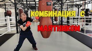 Комбинации с маятником