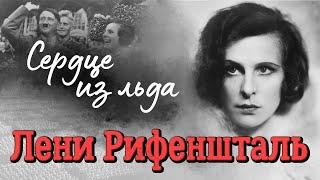 Лени Рифеншталь. История личного режиссёра Гитлера