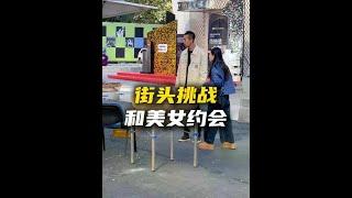 领导不都是从基层做起吗，没毛病啊...... #街头挑战 #街头采访 #约会 #美女 #搞笑