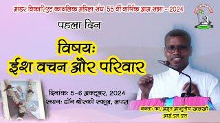 माँडर विकारिएट काथलिक महिला संघ की 55वीं वार्षिक सभा | 5-6 Oct, 2024 | डॉन बोस्को स्कूल मैकलुस्कीगंज