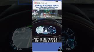 드라이빙 어시스턴스 패키지1 (제일 자주 쓰는 건 서라운드뷰)