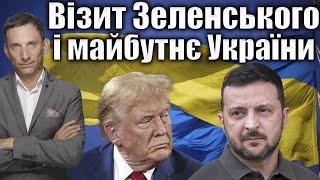 Візит Зеленського і майбутнє України | Віталій Портников @gvlua