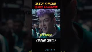 무조건 오른다는 코인 #오징어게임2 #임시완